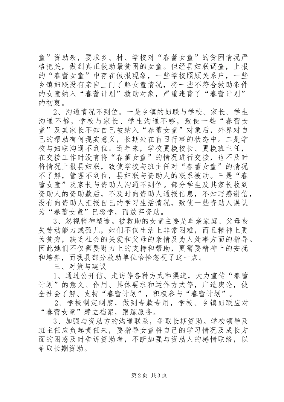 关于我县实施春蕾计划的调研材料 _第2页