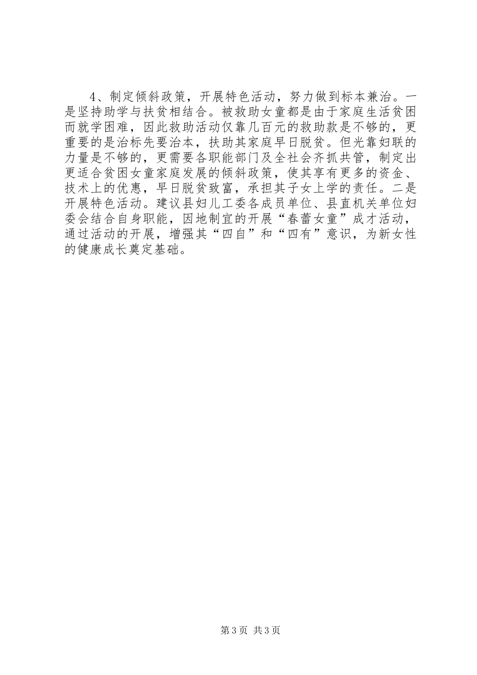 关于我县实施春蕾计划的调研材料 _第3页