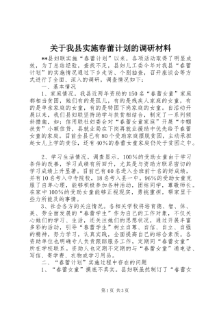 关于我县实施春蕾计划的调研材料 