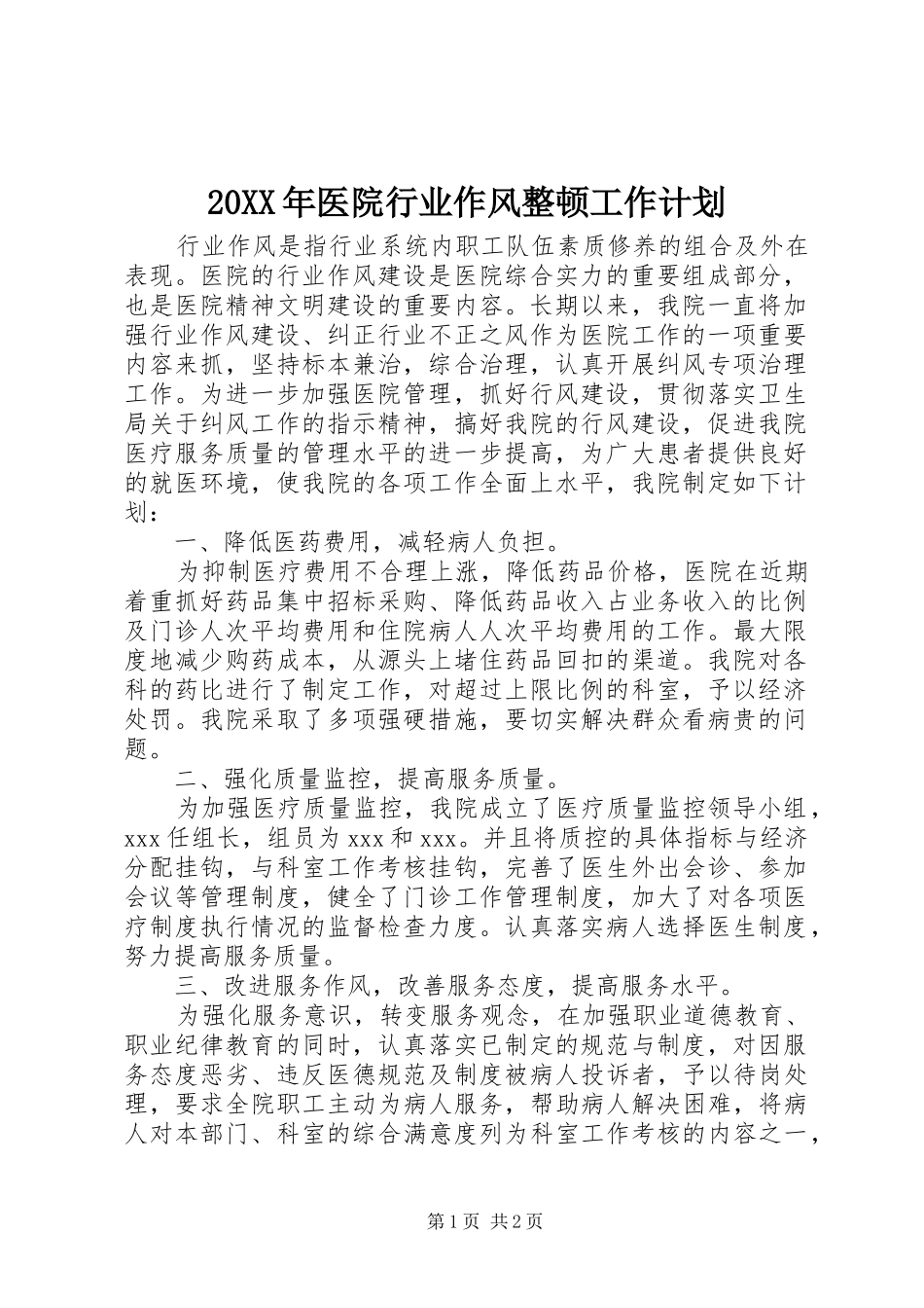 20XX年医院行业作风整顿工作计划_第1页