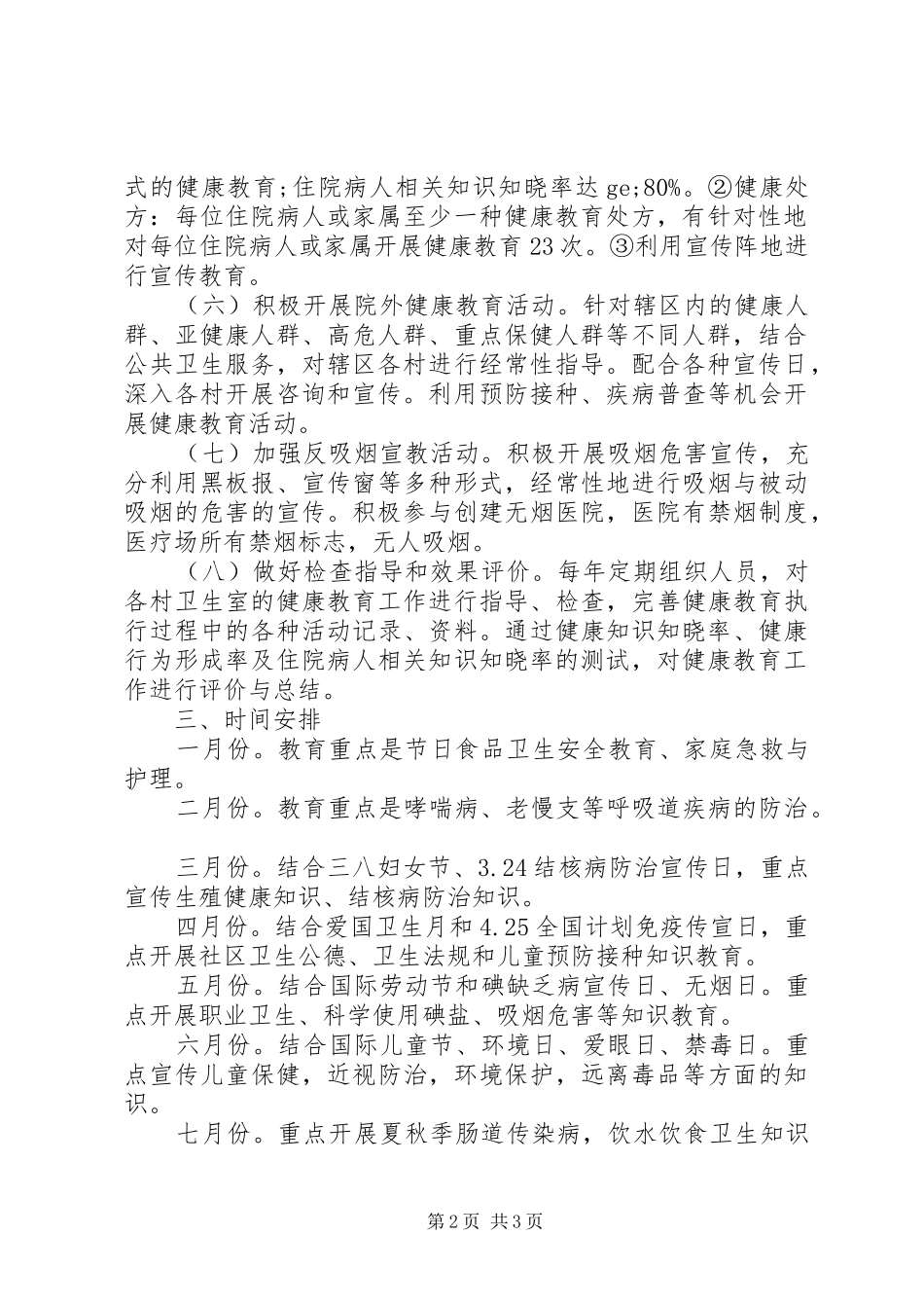 乡村健康教育年度工作计划 _第2页