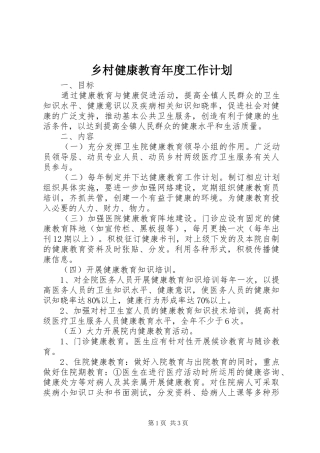 乡村健康教育年度工作计划 