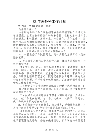 XX年总务科工作计划 