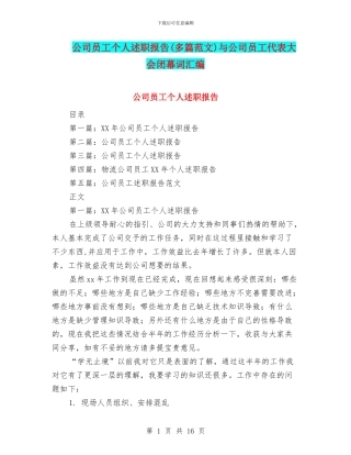 公司员工个人述职报告与公司员工代表大会闭幕词汇编