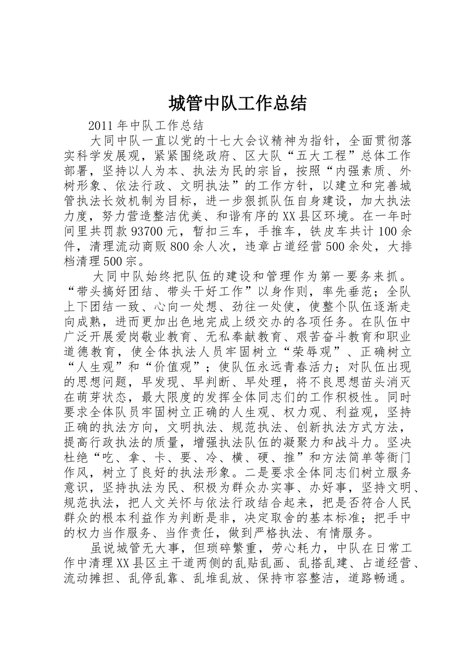 城管中队工作总结_第1页