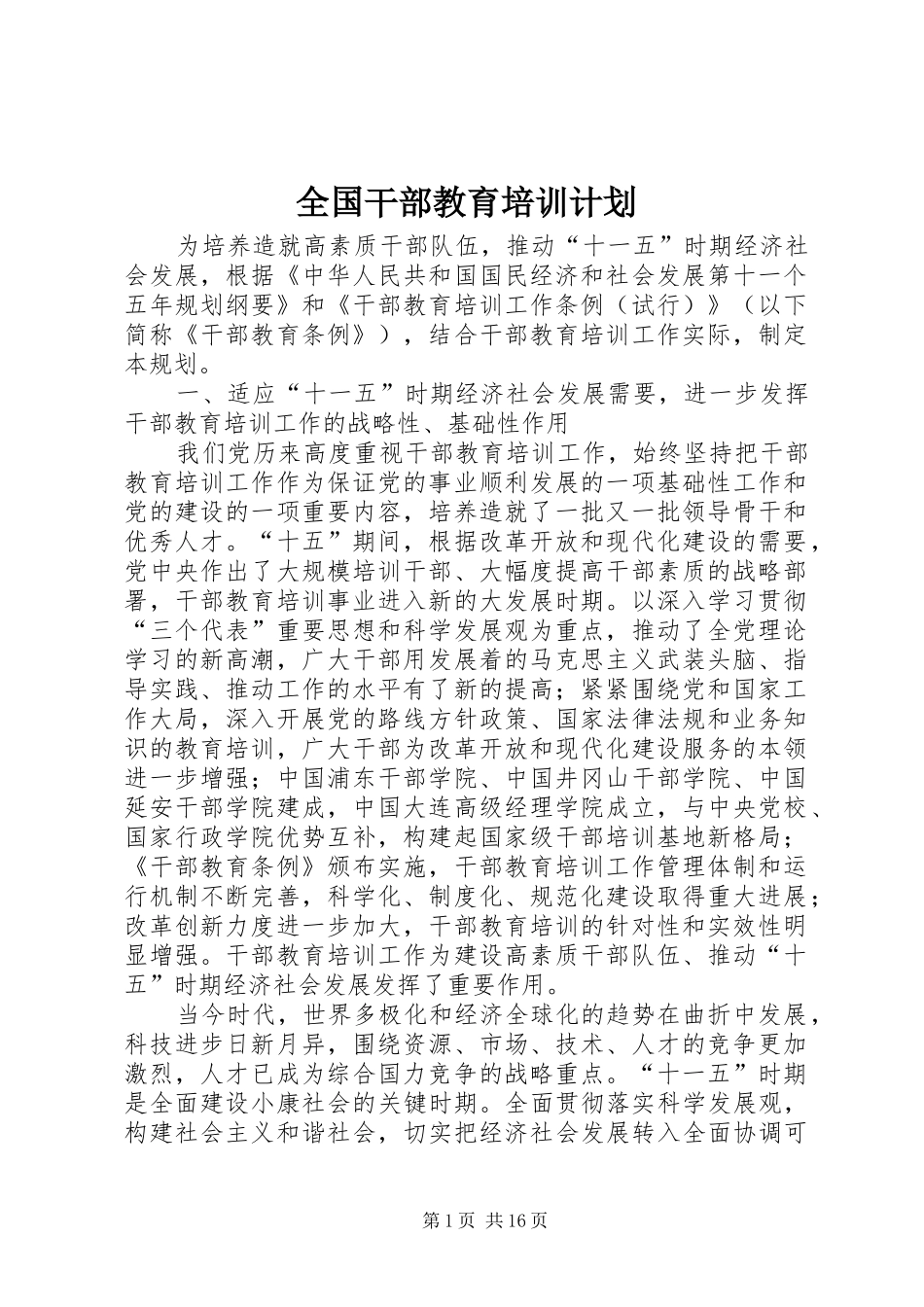 全国干部教育培训计划 _第1页