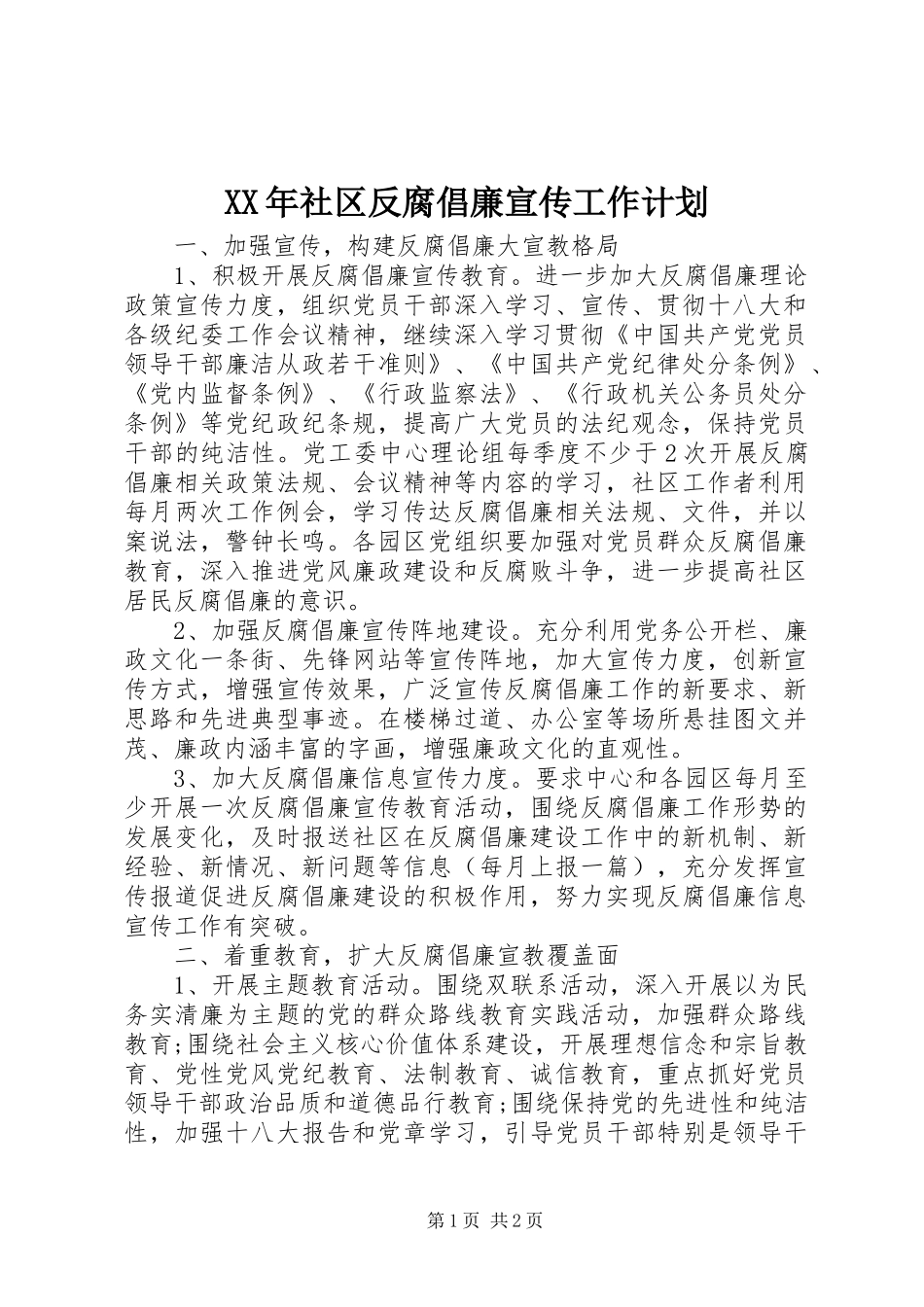 XX年社区反腐倡廉宣传工作计划 _第1页