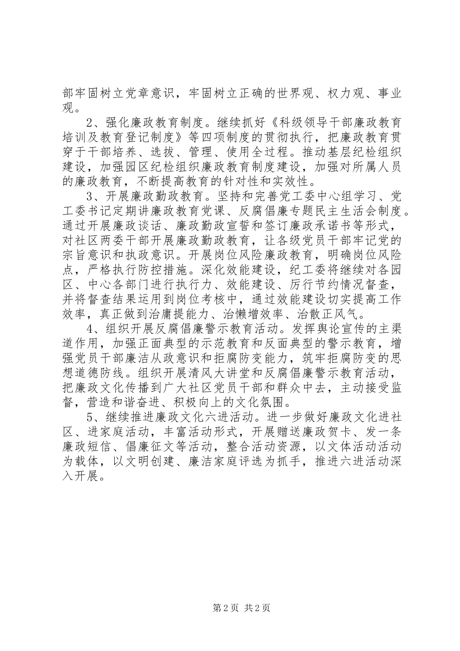 XX年社区反腐倡廉宣传工作计划 _第2页