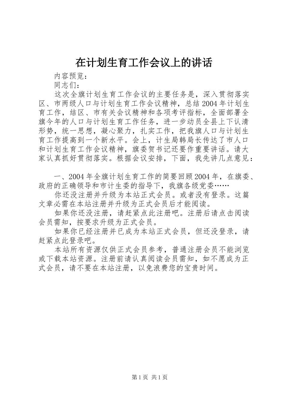 在计划生育工作会议上的讲话 _第1页