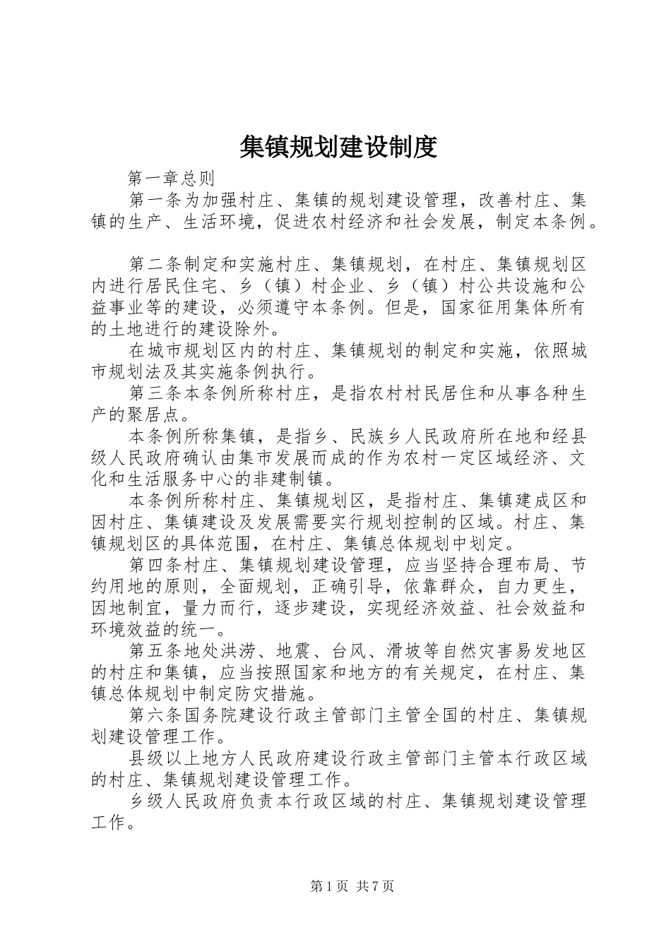 集镇规划建设制度 _第1页