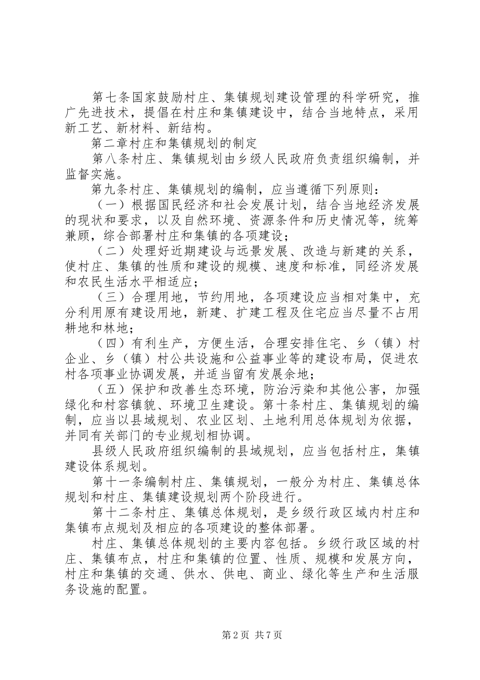 集镇规划建设制度 _第2页