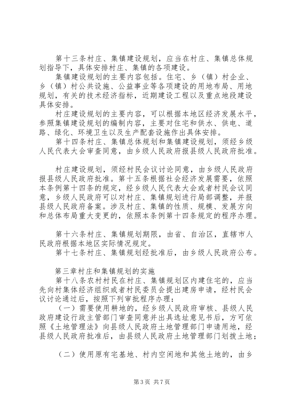 集镇规划建设制度 _第3页