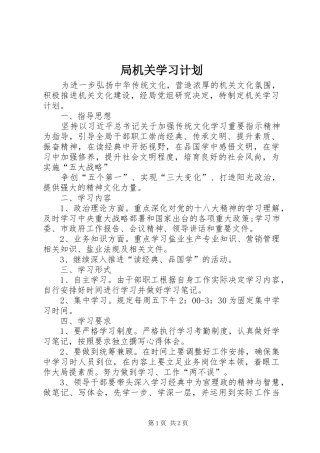 局机关学习计划 