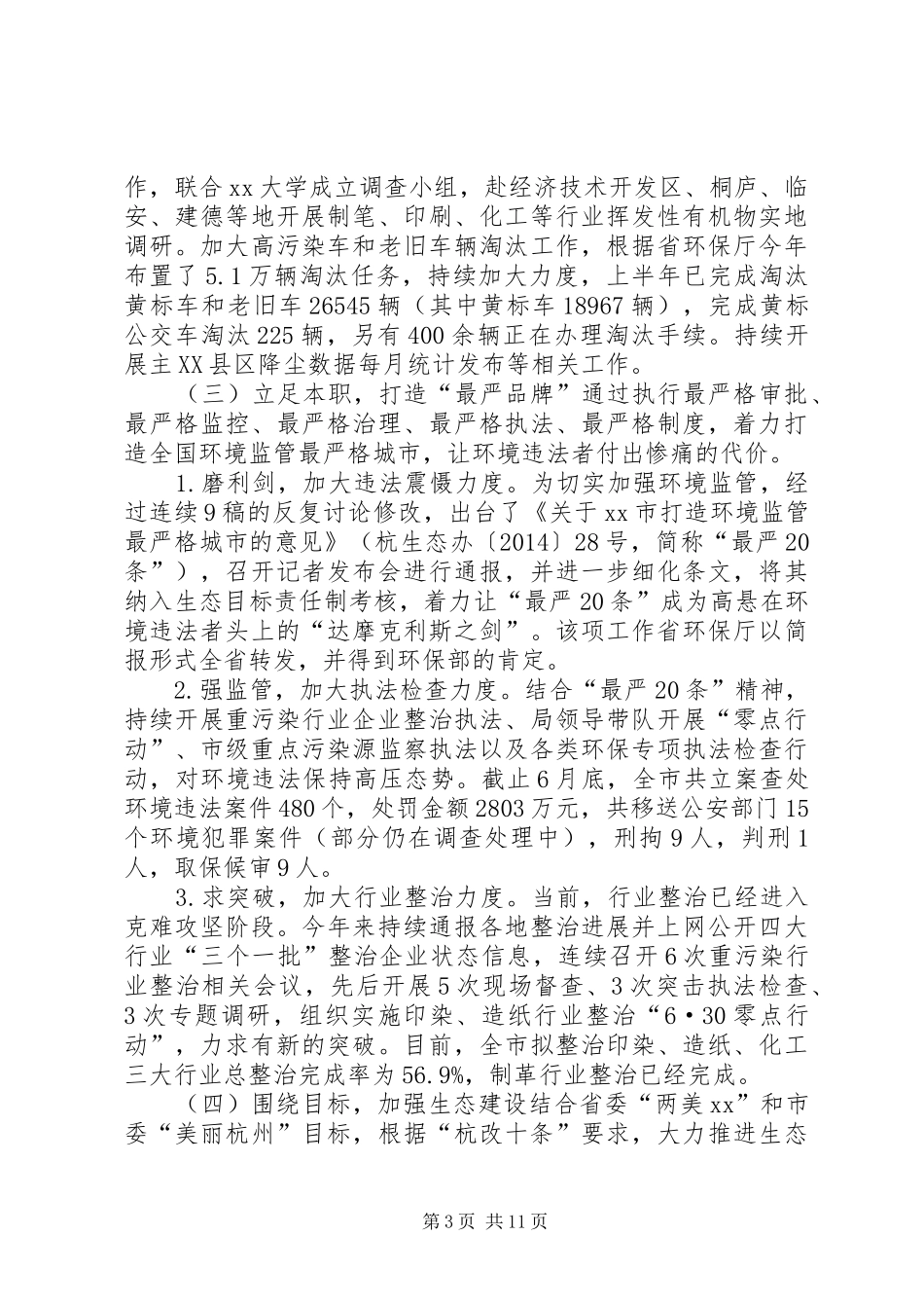 环保局上半年工作总结和下半年工作计划 _第3页