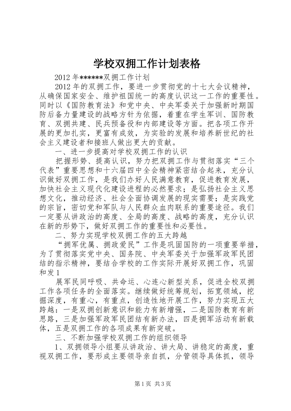 学校双拥工作计划表格 _第1页