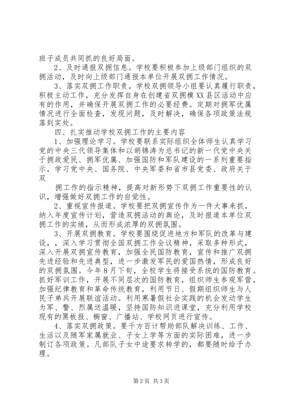 学校双拥工作计划表格 _第2页