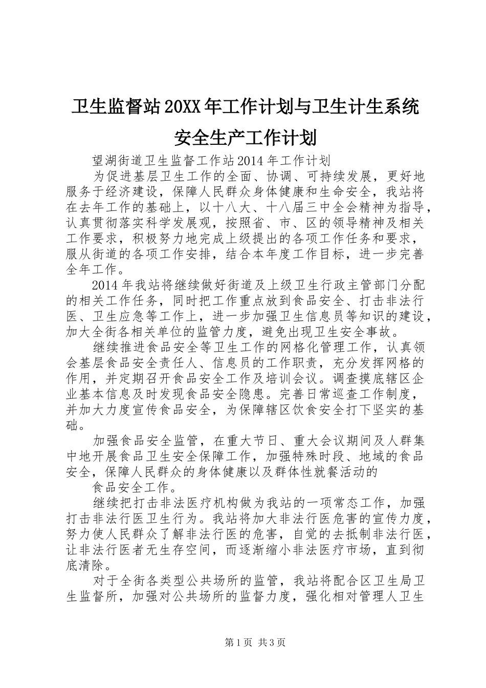 卫生监督站20XX年工作计划与卫生计生系统安全生产工作计划_1_第1页