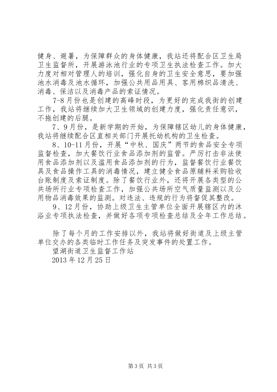 卫生监督站20XX年工作计划与卫生计生系统安全生产工作计划_1_第3页