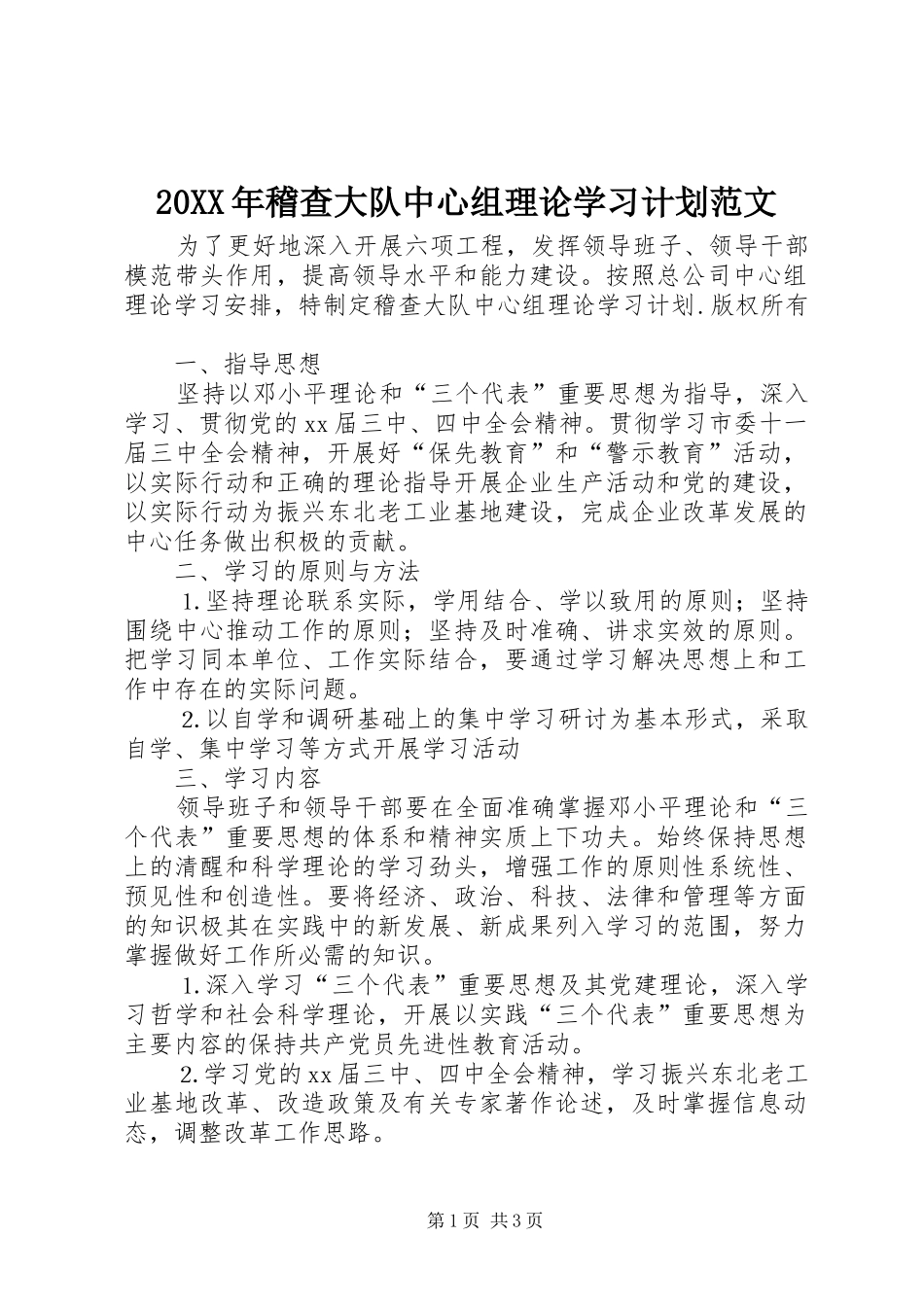 20XX年稽查大队中心组理论学习计划范文_第1页