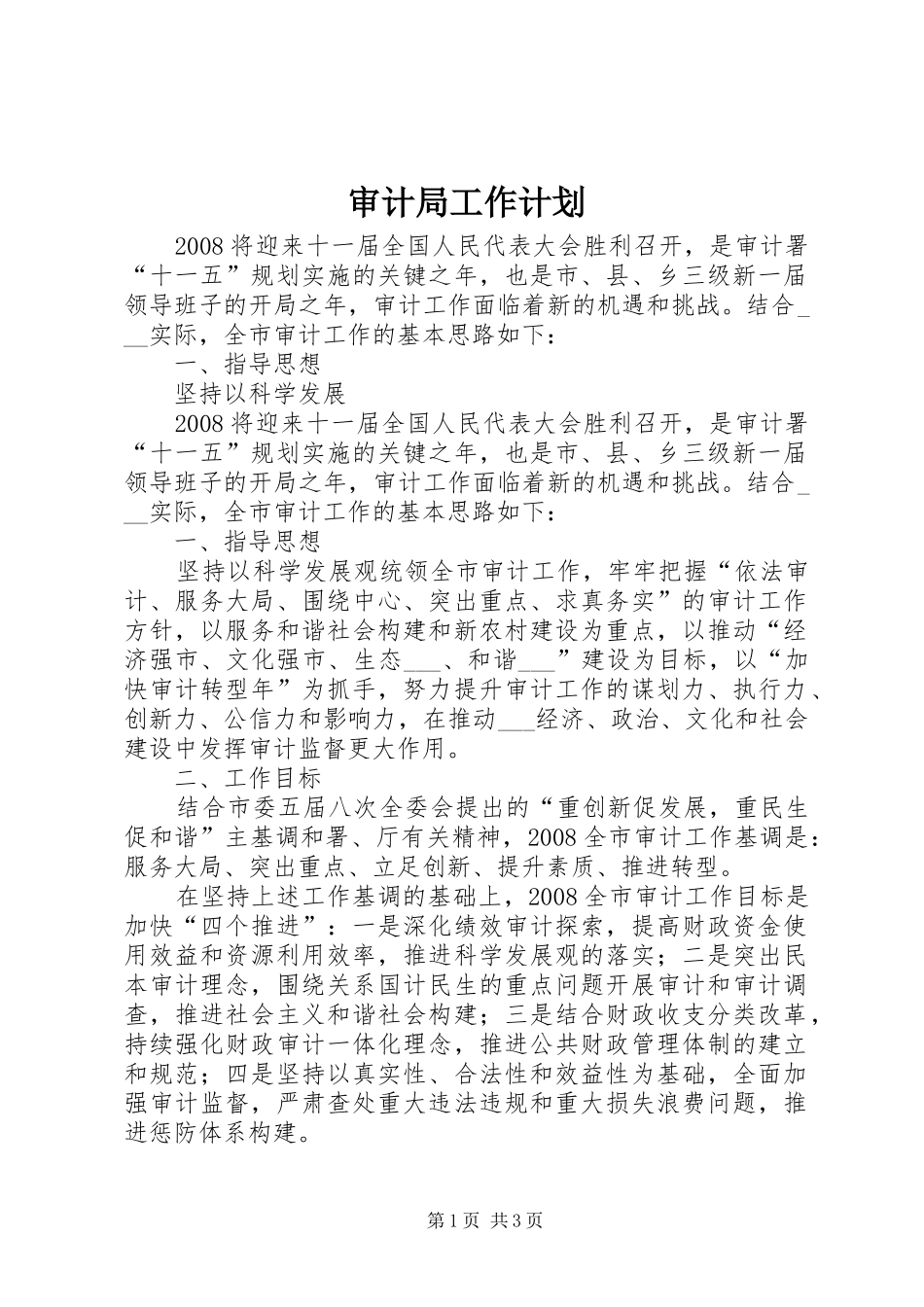 审计局工作计划_2_第1页