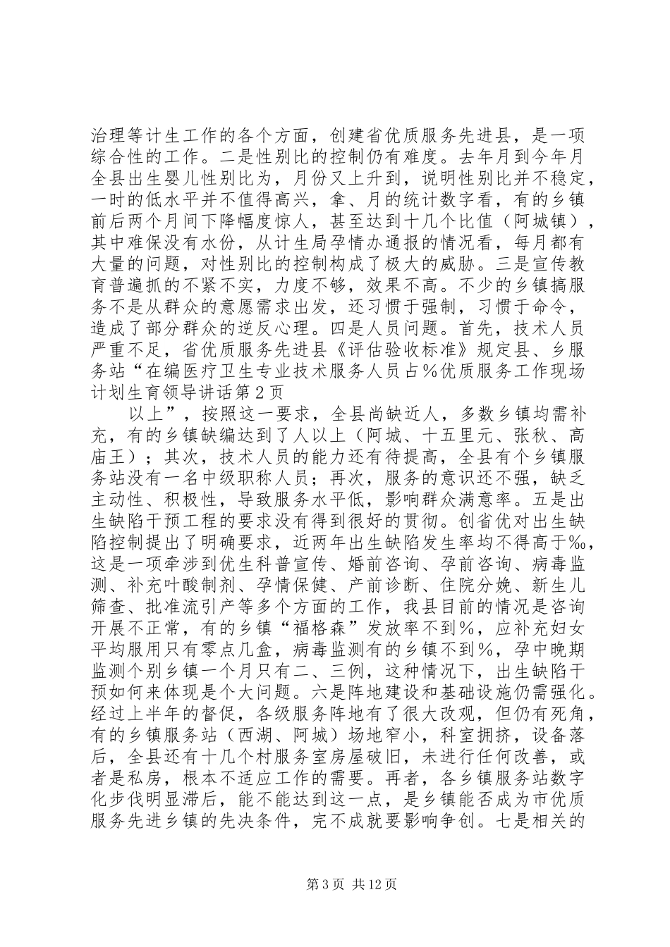 优质服务工作现场计划生育领导讲话 _第3页