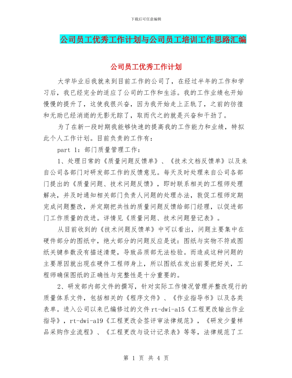 公司员工优秀工作计划与公司员工培训工作思路汇编_第1页