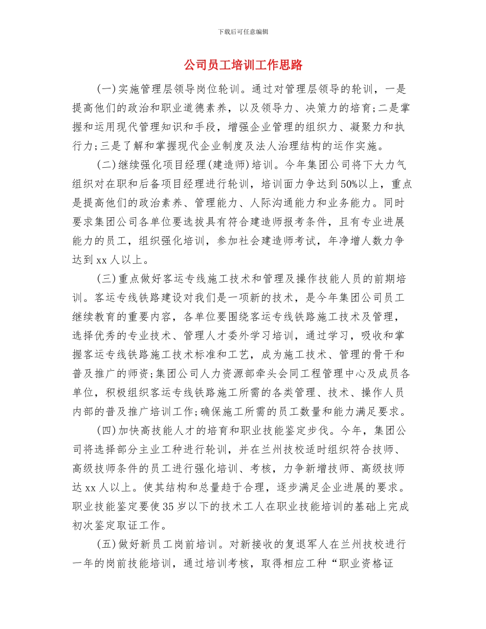 公司员工优秀工作计划与公司员工培训工作思路汇编_第3页