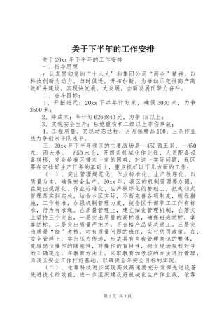 关于下半年的工作安排 