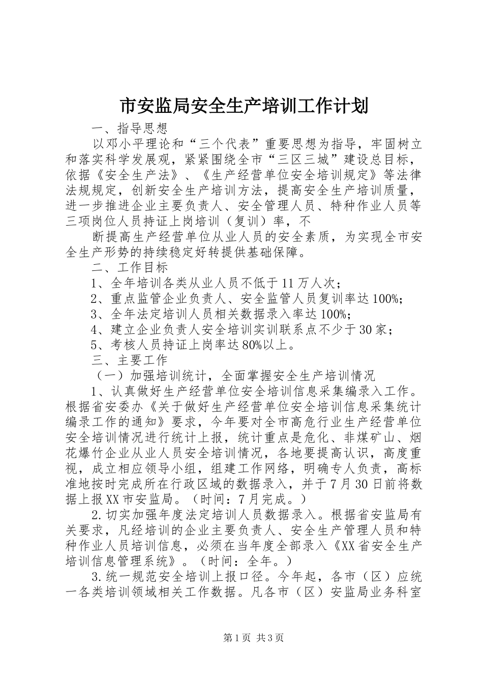 市安监局安全生产培训工作计划 _第1页