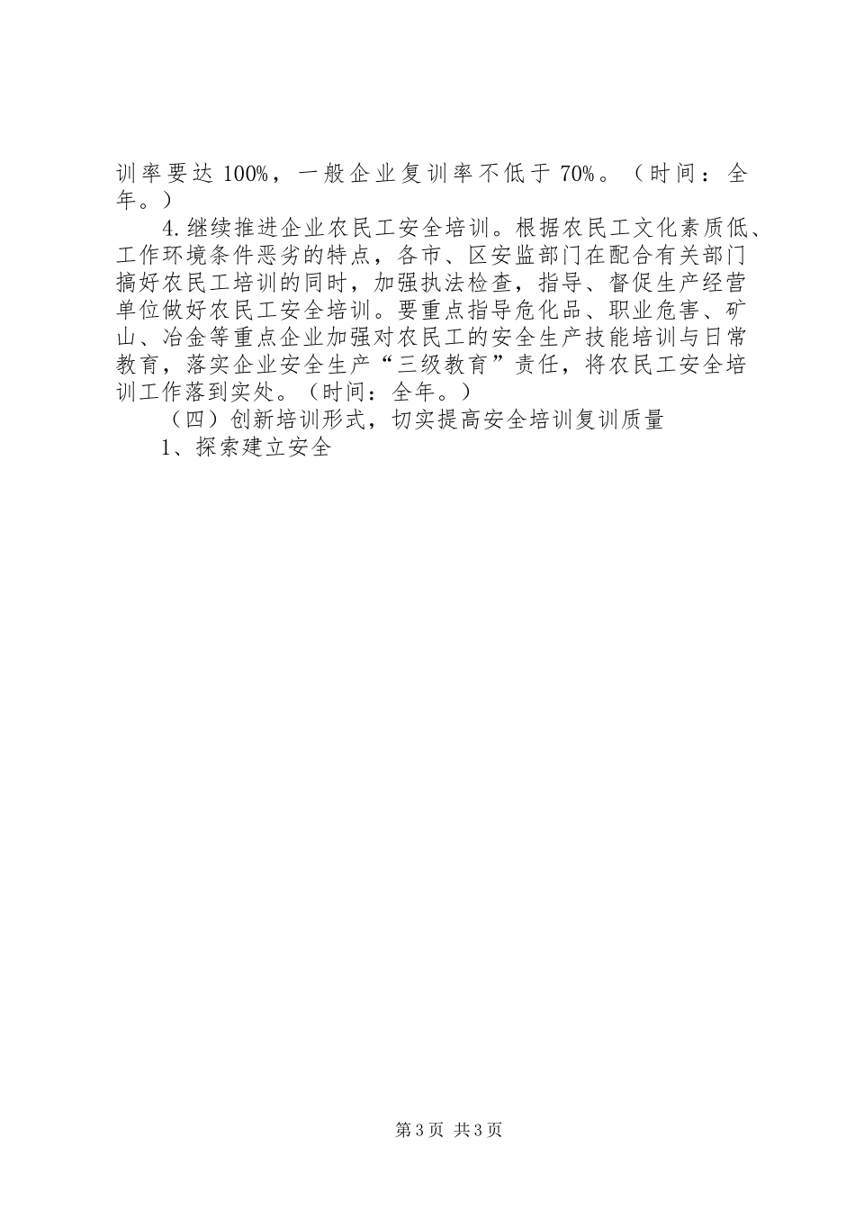 市安监局安全生产培训工作计划 _第3页