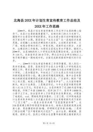 北海县20XX年计划生育宣传教育工作总结及20XX年工作思路