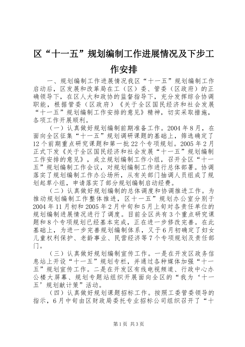 区“十一五”规划编制工作进展情况及下步工作安排 _第1页