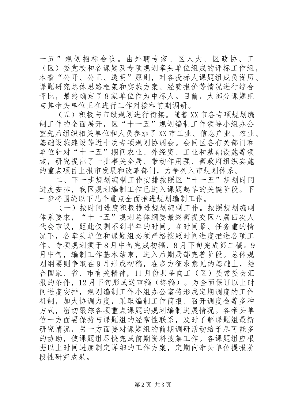 区“十一五”规划编制工作进展情况及下步工作安排 _第2页