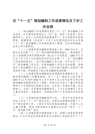 区“十一五”规划编制工作进展情况及下步工作安排 