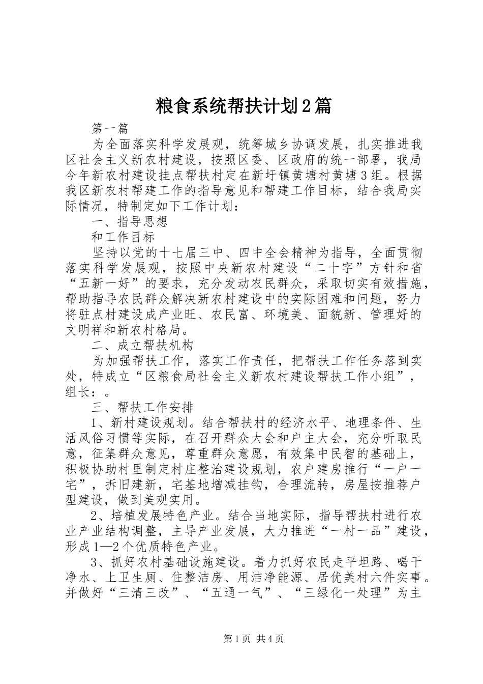 粮食系统帮扶计划2篇_第1页