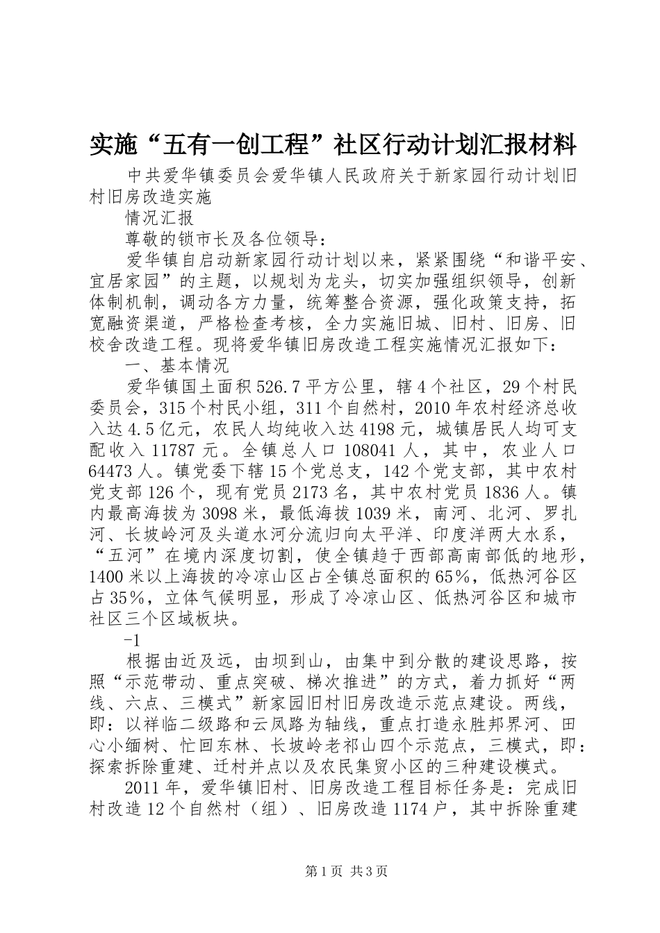 实施“五有一创工程”社区行动计划汇报材料 _第1页