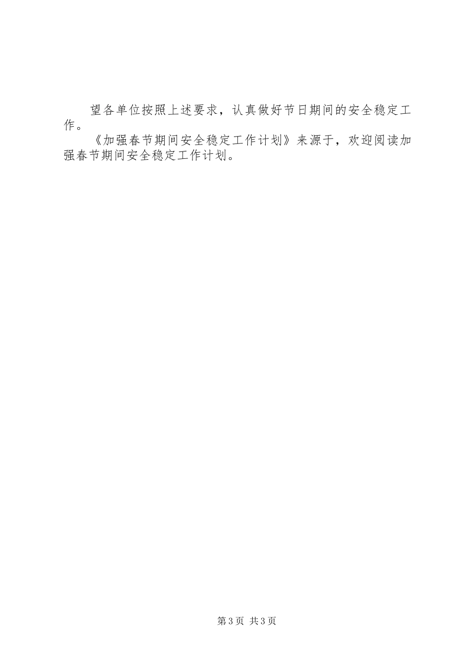加强春节期间安全稳定工作计划 _第3页