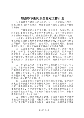 加强春节期间安全稳定工作计划 