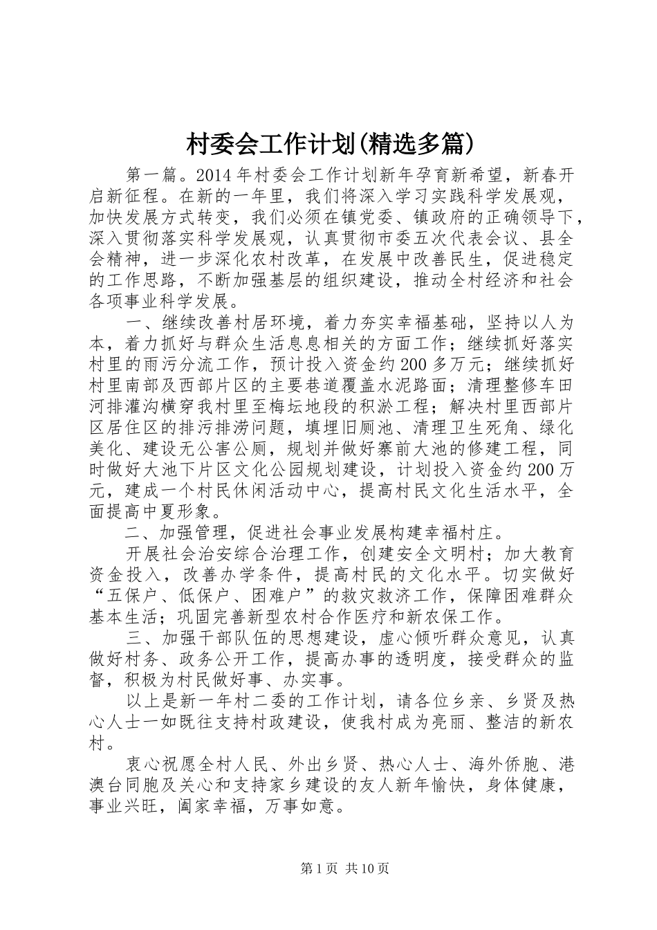 村委会工作计划(精选多篇) _第1页