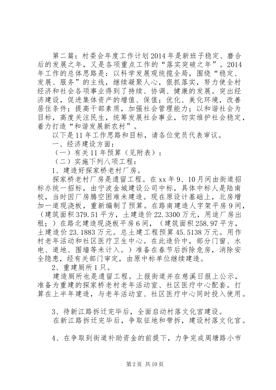 村委会工作计划(精选多篇) _第2页
