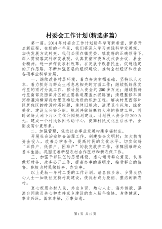 村委会工作计划(精选多篇) 