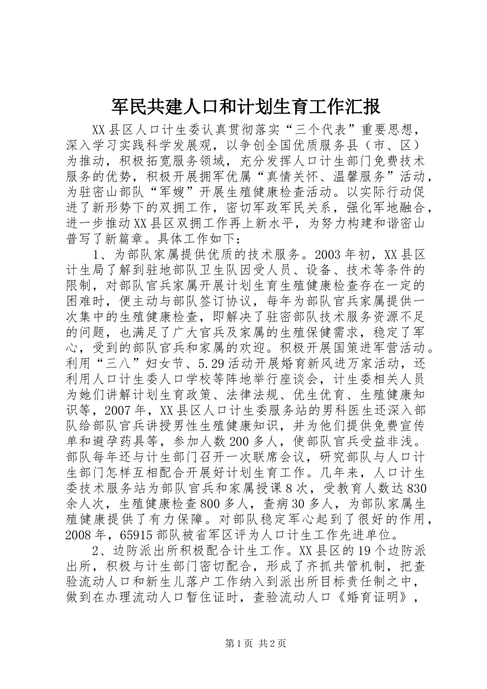 军民共建人口和计划生育工作汇报 _第1页