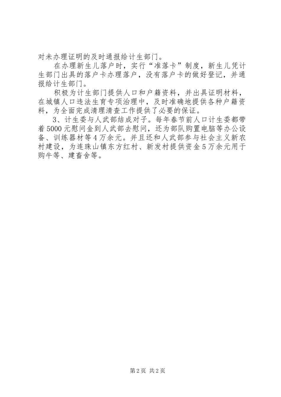 军民共建人口和计划生育工作汇报 _第2页