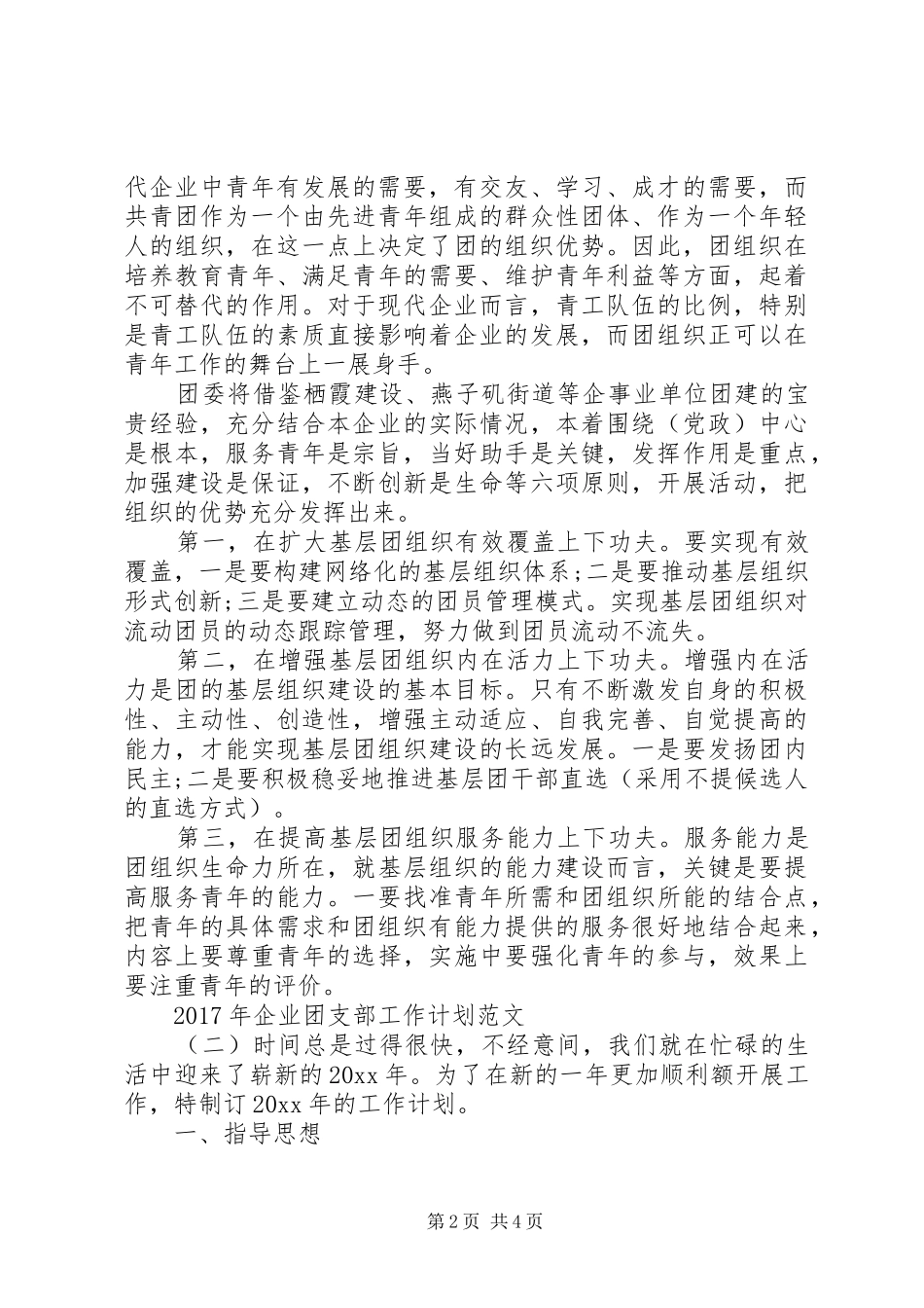 XX年企业团支部工作计划范文 _第2页