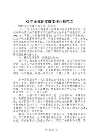 XX年企业团支部工作计划范文 