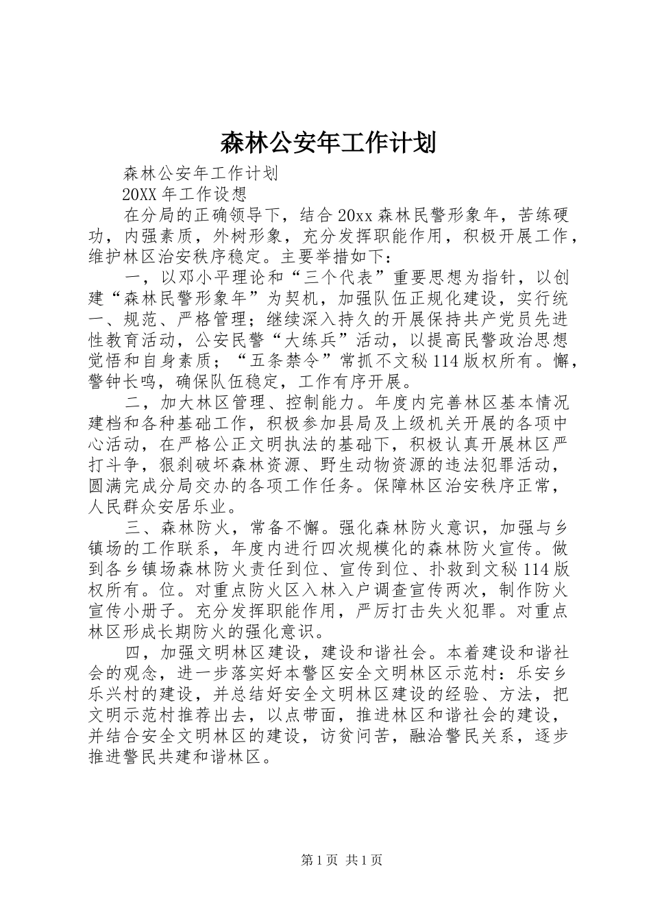 森林公安年工作计划 _第1页