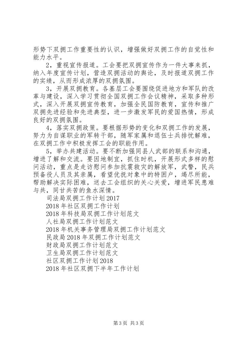 双拥工作计划范文20XX年_第3页