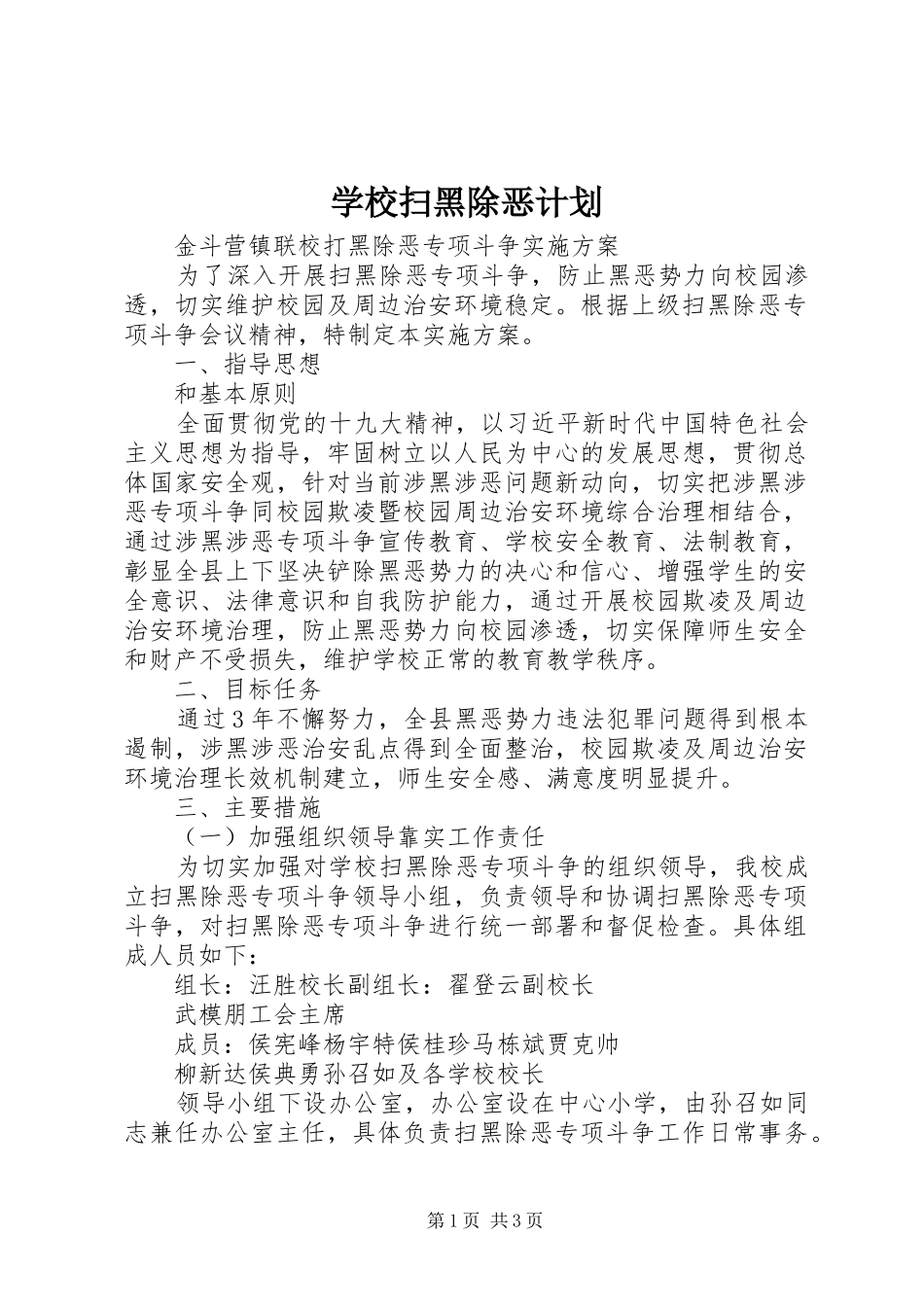学校扫黑除恶计划 _第1页