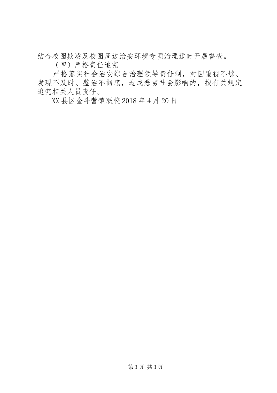 学校扫黑除恶计划 _第3页