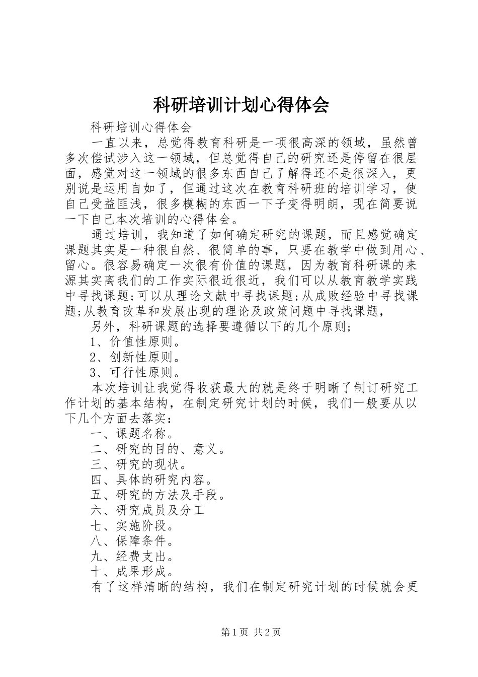 科研培训计划心得体会 _第1页